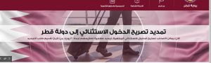 طلب تصريح رسمي لدخول قطر 2021 ورابط التقديم