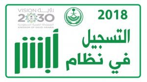 طريقة التسجيل في أبشر افراد 1442 و شروط التسجيل في ابشر السعودية