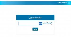 رابط ديوان الخدمة المدنية الجديد الكويت | تسجيل ديوان الخدمة المدنية في 6 خطوات تعرف عليها