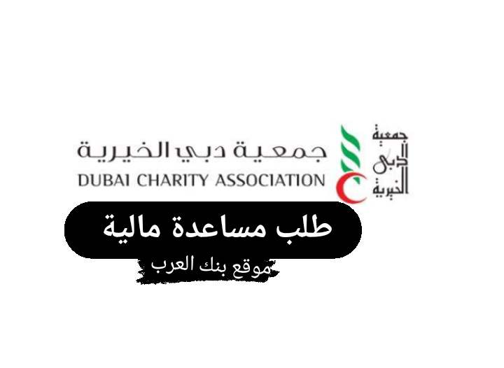 التسجيل في دبي الخيرية طلب مساعدة مالية صادقة 100%
