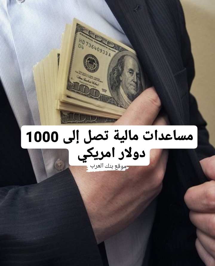 رقم هاتف مكتب ولي العهد الأردني لمساعدات مالية تصل إلى 1000 دولار امريكي