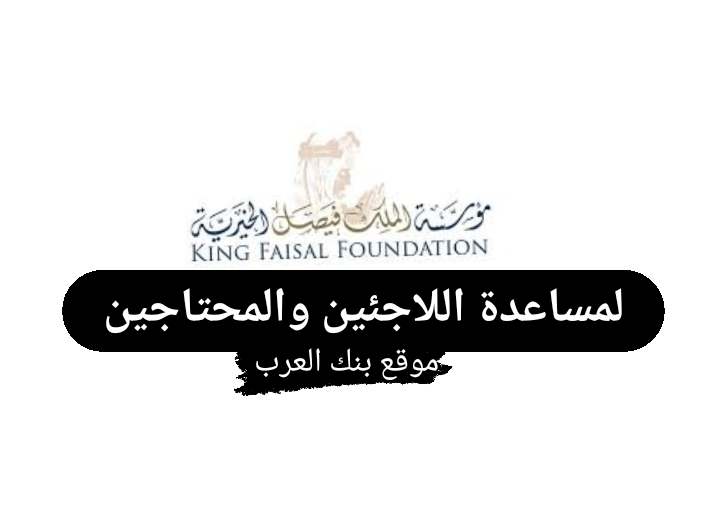 رقم مؤسسة الملك فيصل الخيرية 00966114652255 لمساعدة النازحين واللاجئين والمحتاجين في الدول العربية