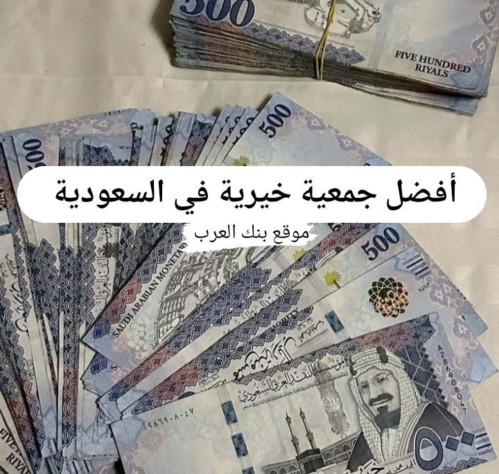 أفضل جمعية خيرية في السعودية || حوالات بنكية للمحتاجين خلال 3 أيام