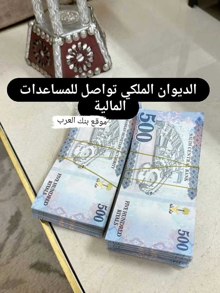 الديوان الملكي تواصل للمساعدات المالية || مساعدة مالية لمحدودي الدخل تصل إلى 200.000 ريال سعودي